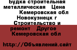 Будка строительная металлическая › Цена ­ 45 000 - Кемеровская обл., Новокузнецк г. Строительство и ремонт » Другое   . Кемеровская обл.